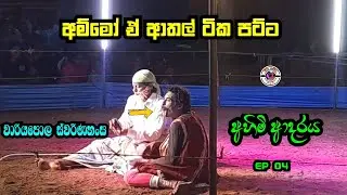අම්මෝ ඒ අතල් ටික පට්ට | අහිමි ආදරය | EP 04 | Jahuta full episode