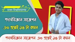 2024 DU Physics Suggestion ৩০ প্রশ্নেই ১৫ টা কমন|| One Shot sure suggestion | Dhaka University 2024|