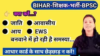 BPSC शिक्षक भर्ती-2024|जाति|आवासीय|आय|EWS