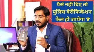 Passport Police Verification के लिए पैसे मांगे जा रहे हैं ? अगर पैसे नहीं दिए तो क्या वैरीफिकेशन फेल