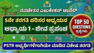 ಪರಿಸರ ಅಧ್ಯಯನ - ಅಧ್ಯಾಯ 1 - ಜೀವ ಪ್ರಪಂಚ - Top 50 ಬಹು ಆಯ್ಕೆಯ ಪ್ರಶ್ನೋತ್ತರಗಳು #EVS #ಪರಿಸರ ಅಧ್ಯಯನ  #pstr 