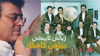 bizhan kamkar بیژەن كامكار گوڵزاری فۆلكلۆری كوردی