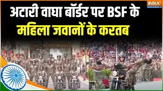 Attari Wagha Border Beating Retreat Ceremony : BSF के महिला जवानों का करतब देखिए | Indian Army