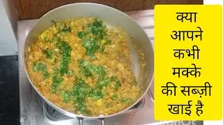 ऐसी मक्के की सब्ज़ी जो आपने कभी किसी YouTube चैनल पर नहीं देखी होगी 😍 | Traditional Makki Sabzi
