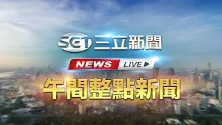 LIVE直播｜黃仁勳今離台　承諾北士科總部將親自與市府簽約：很快回來｜三立新聞網 SETN.com