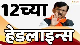 Top Headlines Today | टॉप हेडलाईन्स 12.00 PM | 9th January 2026 | झी २४ तास | Zee24taas