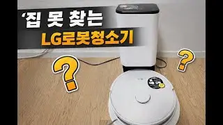 집 못 찾는 LG로봇(?)청소기