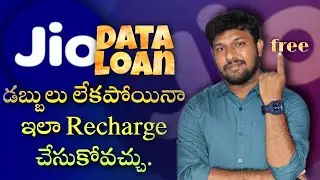 How To Get Jio Free recharge In Telugu | Jio Free Data Loan In Telugu