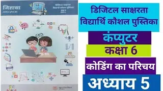  डिजिटल साक्षरता विद्यार्थी कौशल पुस्तिका, computer कक्षा-6 पाठ -5 कोडिंग का परिचय NCERT MP बोर्ड