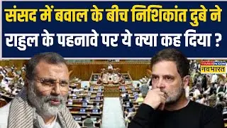 संसद में बवाल के बीच Nishikant Dubey ने Rahul Gandhi के Dressing Sense पर कर दी बड़ी टिप्पणी !
