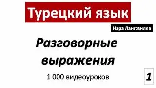 Turkish language. Spoken phrases. Турецкий язык с Нара Лангсвилла.  Разговорные выражения. Видео 1