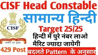 cisf hindi class, cisf hindi practice set, cisf head constable hindi practice set,cisfhead constable