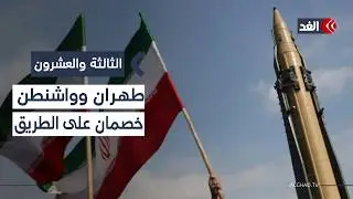 اتفاق ممكن أم حرب محتملة؟ العلاقة الأميركية ‑ الإيرانية في مفترق طرق جديد| #الثالثة_والعشرون