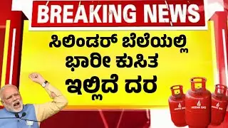 ಆಗಸ್ಟ್ ಮೊದಲ ದಿನವೇ ಕುಸಿದ ಗ್ಯಾಸ್ ಸಿಲಿಂಡರ್ ಬೆಲೆ| Gas Cylinder Price drop August 1