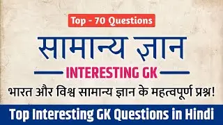 General Knowledge | Interesting GK Questions | सामान्य ज्ञान 