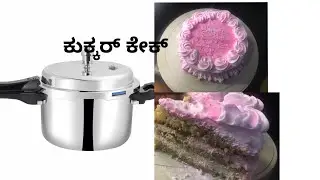 Cooker cake recipe in Beary #cake frosting#home baking@easy recipies by siya