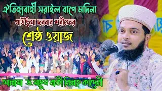 ঐতিহ্যবাহী সরাইল বাগে মদিনা গাউছিয়া দরবার শরীফের শ্রেষ্ঠ ওয়াজ আল্লামা  ড.মাছুম বাকী বিল্লাহ কাদেরী