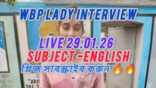 WBP লেডি ইন্টারভিউ 2026,সরাসরি দেখুন কী কী প্রশ্ন করলো ইন্টারভিউ এ,সেই বিষয়ে ফুল ভিডিও