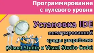#1 Установка интегрированной среды разработки Visual Studio и Visual Studio Code | 