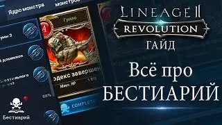 [L2R Гайд] Всё про БЕСТИАРИЙ. Как закрыть. Где выбить ядра. Фишки и секреты.