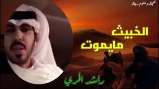 قصة الخبيث مايموت الراوي راشد المري #قصص #الدعيلج #المخيلد #سوالف #شعر #قصيد #الكويت #السعودية  #قصه