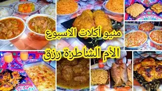منيو أكلات الاسبوع ورقة وقلم واكتبي ورايا وأنسي حيره كل يوم#منيو_أكلات_الأسبوع #منيو#منيو_التوفير