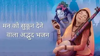 मन को सुकून देने वाला भजन। Aisi lagi lagan | #video #videos #kabir #bhagwat #bhajan #rssb #songs