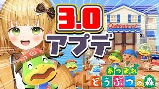 【あつ森】ど〜っぷり『あつまれどうぶつの森』Ver.3.0アップデート実況プレイ！【アプデ】#4