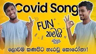 Covid Song - FUN තමයි | අයියයි මල්ලියි Ayya & Malli