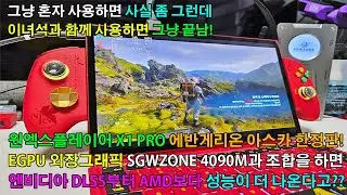 [SGWZONE 4090M과 합체] UMPC 원엑스플레이어 X1 PRO 아스카 에디션(Intel Ultra 7 255H) 인텔 애로우 레이크+EGPU(외장그래픽 카드) 끝내줘요!!