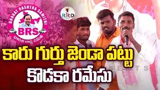 కారు గుర్తు జెండా పట్టు కొడకా రమేసు | KTR Kodangal Meeting | RRD Media Presents