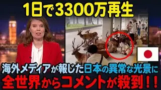 【海外の反応】「本当に同じ惑星なの？」日本社会を象徴する光景が世界中で3300万再生され、世界中に広まった結果…