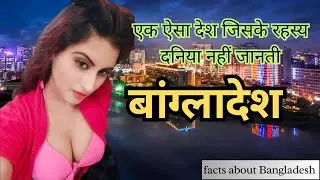 Bangladesh : History Secrets & Facts In Hindi | Bangladesh | Bangladesh Tour | Dhaka .
