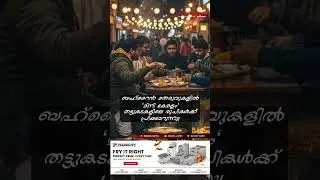 ബഹ്റൈൻ തെരുവുകളിൽ &lsquo;മിനി കേരളം&rsquo;- തട്ടുകട രുചികൾക്ക് പ്രിയമേറുന്നു!