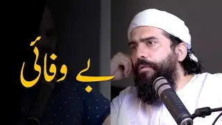Bewafai | Extramarital affair | Husband Wife Cheat &ndash; Shaykh Atif Ahmed