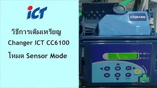 วิธีการเติมเหรียญ Coin Changer ICT CC6100 ในโหมด sensor Mode