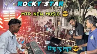 Rocky Star Band | MTR New Music 😎शिवू न्यू ट्यून 😎 2026