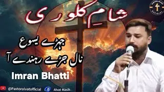 Sham-e-Kalvari || Jhere Yasu naal Jhurray rehnde aa|| Matti Teji geet by Worshipper Imran Bhatti