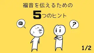 福音を伝えるための５つのヒント ‪@ImpactVideoMinistries‬