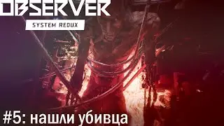 Observer. System Redux. #5: следуем за белым оленем