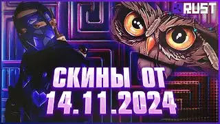 ОБЗОР СКИНОВ ОТ 14 НОЯБРЯ В РАСТ (RUST)