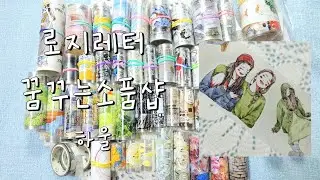 로지레터 꿈꾸는소품샵 하울 |ASMR |haul​ |journaling​ |다꾸​ |하울 |vintagejournal​ |stationery |artjournal |collage