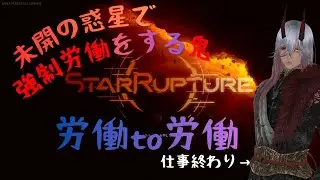【StarRupture】工業系サバイバルクラフト 未開の地を開拓せよ　初見プレイ　『スターラプチャー』