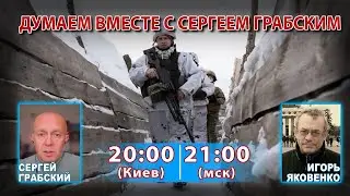 ДУМАЕМ ВМЕСТЕ С СЕРГЕЕМ ГРАБСКИМ
