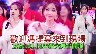 2026.01.31馮提莫來到木森大舞台年賽總決賽現場#木森大舞台 #音樂 #miusic #搞笑視頻 #dance 