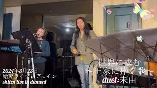 【始天ライブ「世界に求む 〜王家に捧ぐ歌〜」】shiten live in dumont