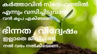 KarthaavinSnehathil Ennum Vasichiduvaan | Malayalam christian ssong | KC Johnson | Atul Johnson