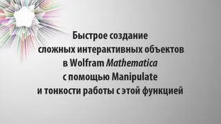 Создание интерактивных объектов в Mathematica с помощью Manipulate и тонкости работы с этой функцией