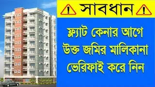 ফ্ল্যাট কেনার আগে যেভাবে কাগজপত্র যাচাই করবেন