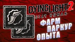 Как быстро фармить опыт паркура в Dying Light 2